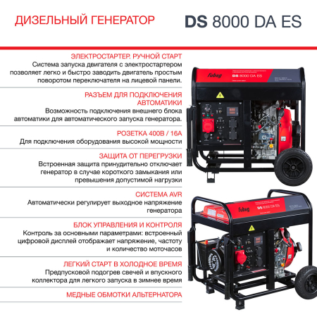 Дизельный генератор Fubag DS 8000 DA ES фото
